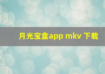 月光宝盒app mkv 下载